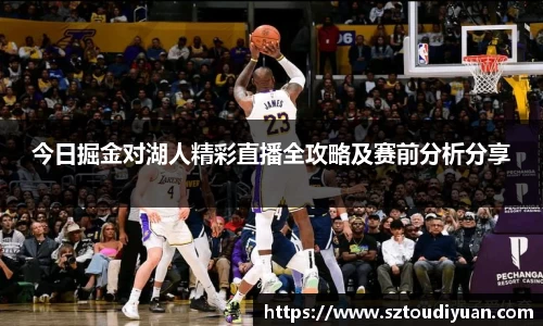 今日掘金对湖人精彩直播全攻略及赛前分析分享