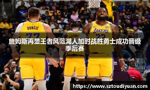 詹姆斯再显王者风范湖人加时战胜勇士成功晋级季后赛