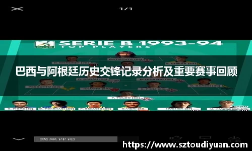 巴西与阿根廷历史交锋记录分析及重要赛事回顾